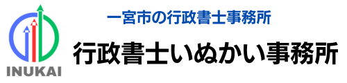 一宮市専門の行政書士