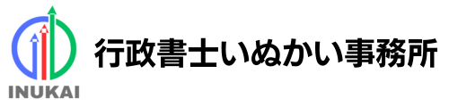 行政書士いぬかい事務所